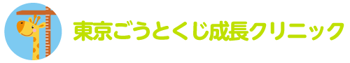 世田谷区豪徳寺の小児科・身長専門外来・思春期内科・アレルギー科、東京ごうとくじ成長クリニック